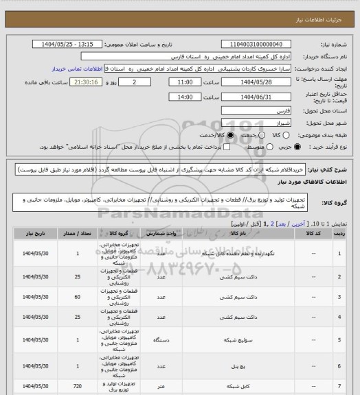 استعلام خریداقلام شبکه ایران کد کالا مشابه جهت پیشگیری از اشتباه فایل پیوست مطالعه گردد (اقلام مورد نیاز طبق فایل پیوست)