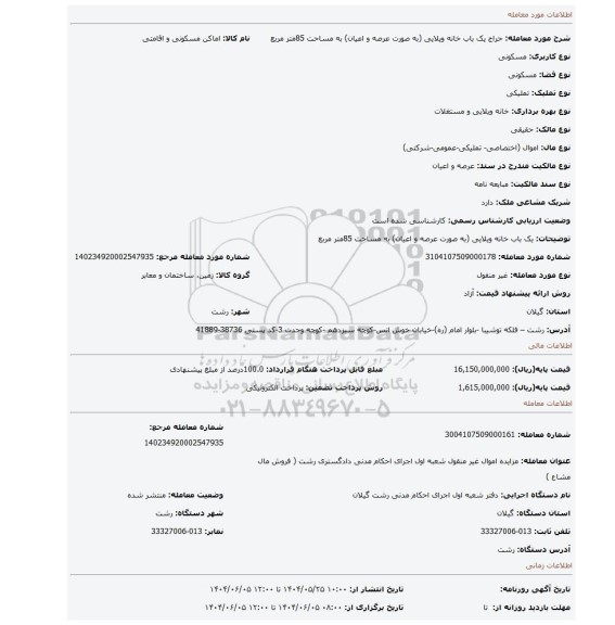 مزایده، یک باب خانه ویلایی (به صورت عرصه و اعیان) به مساحت 85متر مربع