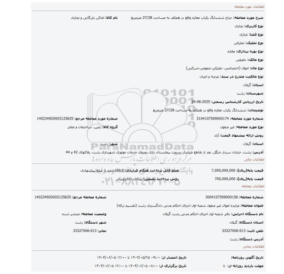 مزایده، ششدانگ یکباب مغازه واقع در همکف به مساحت 27/28 مترمربع