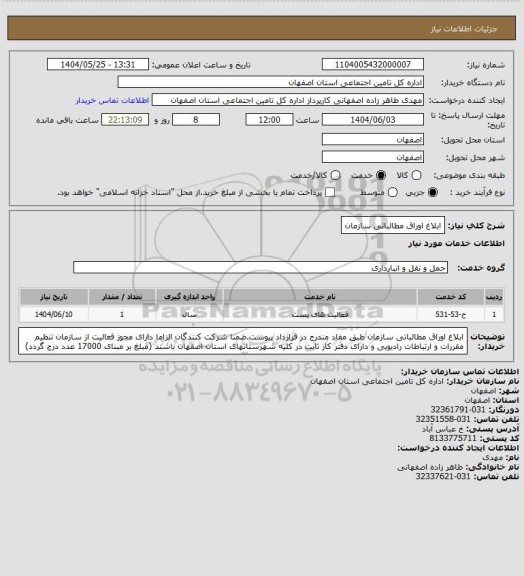 استعلام ابلاغ اوراق مطالباتی سازمان