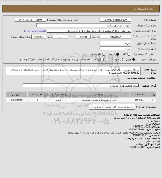 استعلام خدمات سرویس دیزل ژنراتور بهمراه لوازم طبق شرح خدمات پیوستی بازدید از محل پروژه الزامی است. هماهنگی و توضیحات 09366595652 آقای خسروی