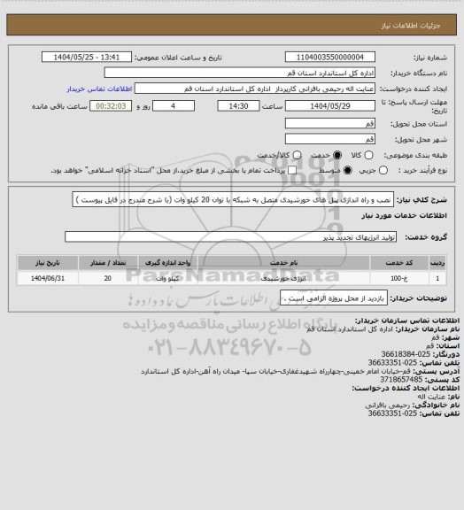 استعلام نصب و راه اندازی پنل های خورشیدی متصل به شبکه با توان 20 کیلو وات (با شرح مندرج در فایل پیوست )