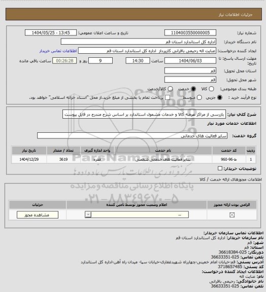 استعلام بازرسی از مراکز عرضه کالا و خدمات مشمول استاندارد بر اساس شرح مندرج در فایل پیوست