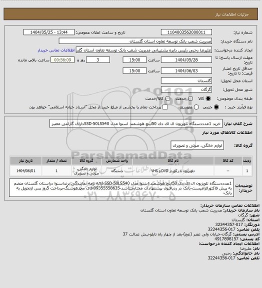 استعلام خرید 1عدددستگاه تلویزیون ال ای دی 50اینچ هوشمند اسنوا مدل SSD-50LS540دارای گارانتی معتبر