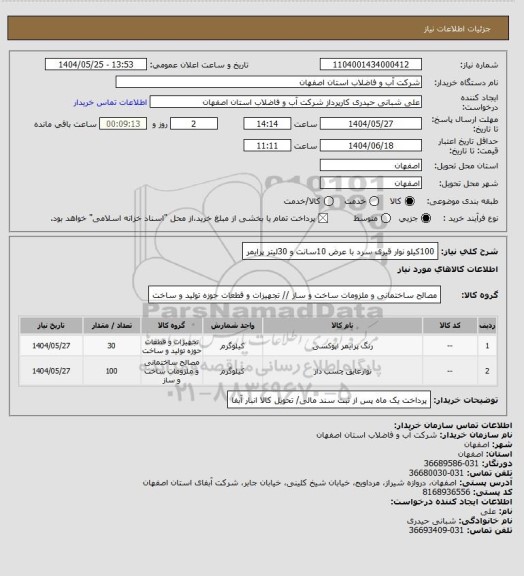استعلام 100کیلو نوار قیری سرد با عرض 10سانت و 30لیتر پرایمر