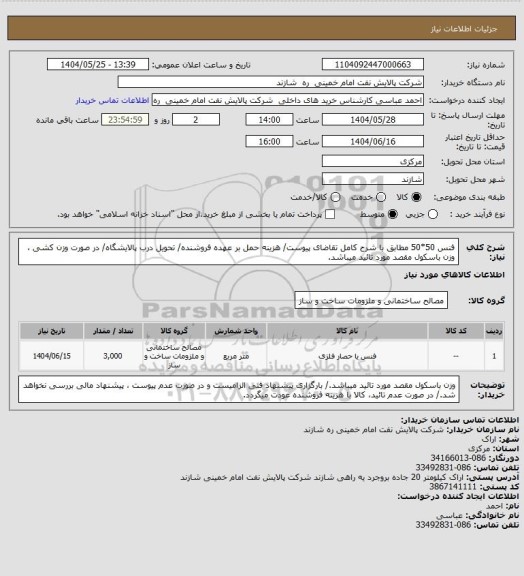 استعلام فنس 50*50 مطابق با شرح کامل تقاضای پیوست/ هزینه حمل بر عهده فروشنده/ تحویل درب پالایشگاه/ در صورت وزن کشی ، وزن باسکول مقصد مورد تائید میباشد.