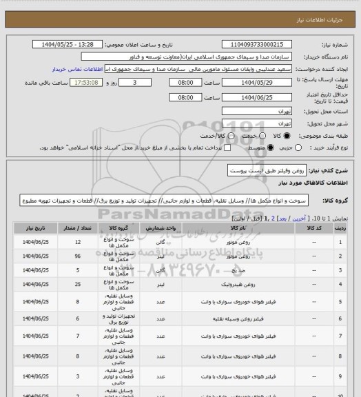 استعلام روغن وفیلتر طبق لیست پیوست