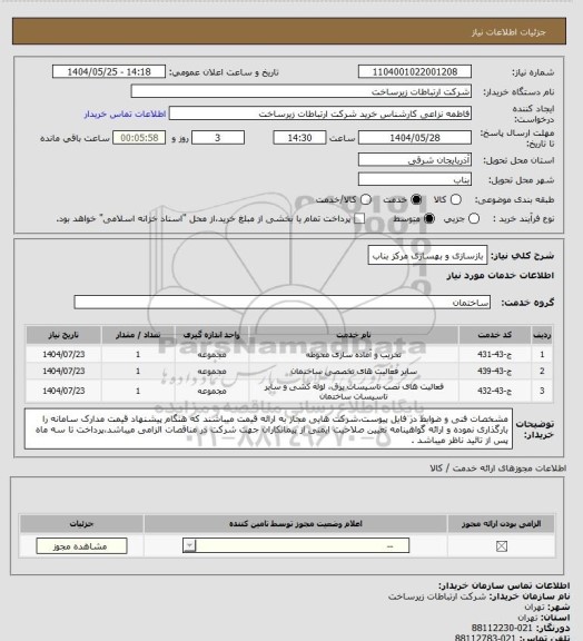 استعلام بازسازی و بهسازی مرکز بناب
