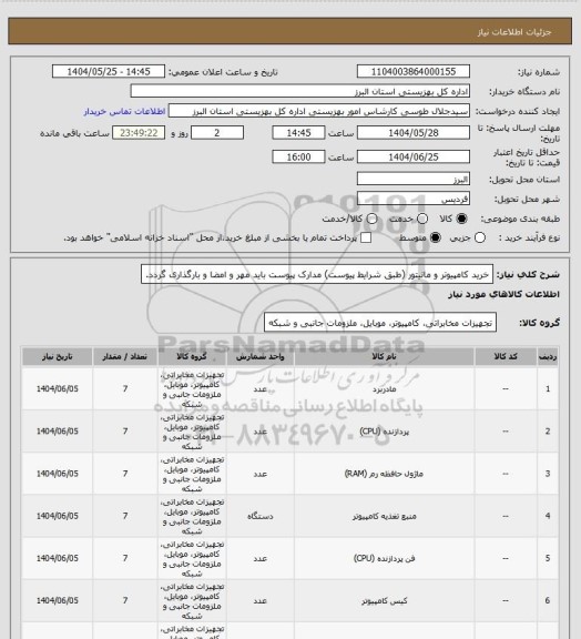 استعلام خرید کامپیوتر و مانیتور (طبق شرایط پیوست) مدارک پیوست باید مهر و امضا و بارگذاری گردد.