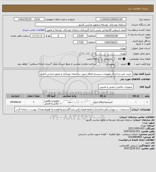 استعلام خرید، نصب و اجرای تجهیزات سیستم اعلام حریق ساختمان نوسازی و تجهیز مدارس کشور