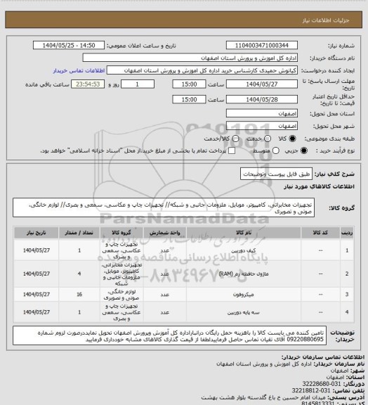 استعلام طبق فایل پیوست وتوضیحات