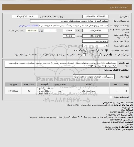 استعلام سوپراسکرو-ایرانکد مشابه است-درخواست طبق توضیحات پیوستی-موارد ذکر شده در پیوست حتما رعایت شود.درغیراینصورت قیمت پیشنهادی بررسی نخواهد شد