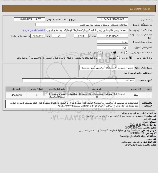 استعلام تعمیر و سرویس 3 دستگاه آسانسور (طبق پیوست)