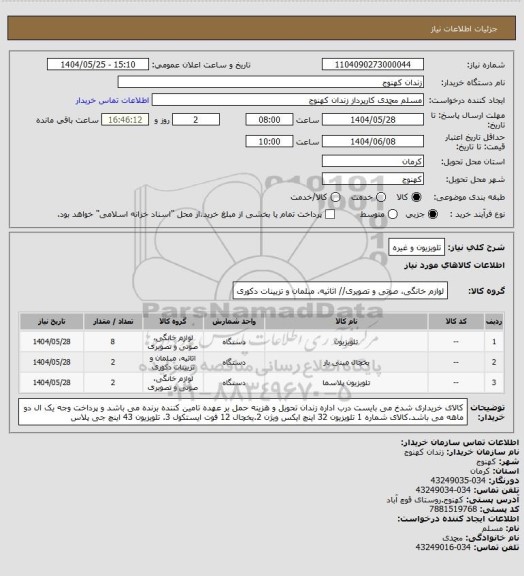 استعلام تلویزیون و غیره