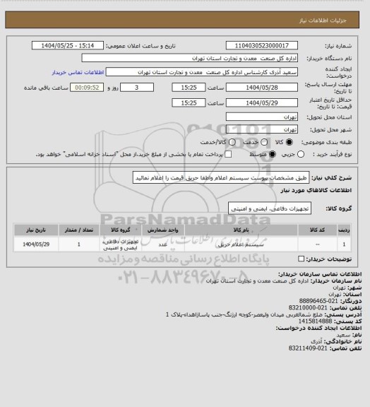 استعلام طبق مشخصات پیوست سیستم اعلام واطفا حریق قیمت را اعلام نمائید