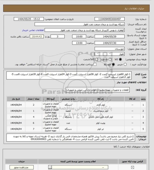 استعلام 1-کولر 60هزار ایستاده 2عدد
2- کولر 36هزار اسپیلت 1عدد
3-کولر 24هزار اسپیلت 4عدد
4-کولر 18هزار اسپیلت 6عدد
5-کولر 12هزار اسپیلت 7عدد