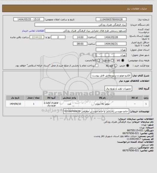 استعلام الکترو موتور و درایو 
مطابق فایل پیوست