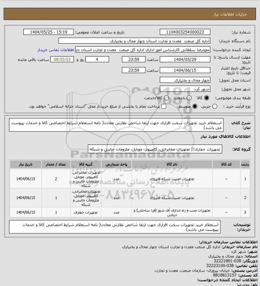 استعلام   استعلام خرید تجهیزات سخت افزاری جهت ارتقا شاخص نظارتی معادن( نامه استعلام شرایط اختصاصی کالا و خدمات بپیوست می باشد)
