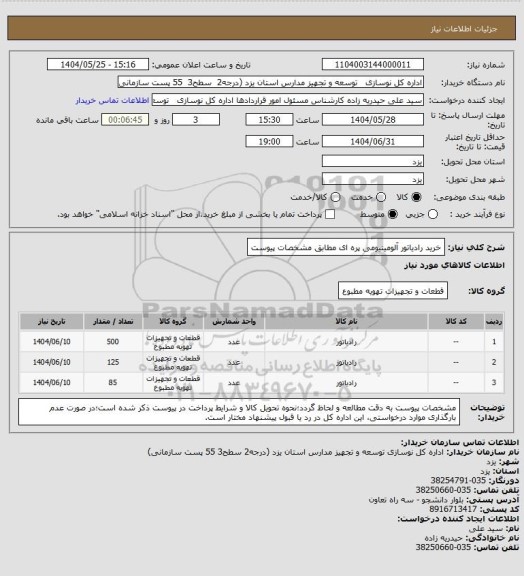 استعلام خرید رادیاتور آلومینیومی پره ای مطابق مشخصات پیوست