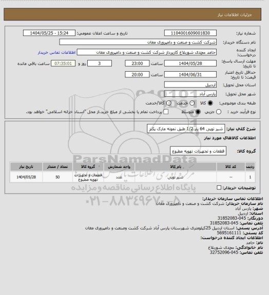 استعلام شیر توپی 64 بار 1/2   طبق نمونه      مارک پکنز