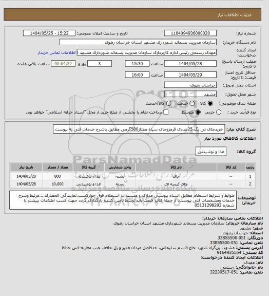استعلام خریدچای تی بگ 25عددی قرمزوجای سیاه ممتاز500گرمی مطابق باشرح خدمات فنی به پیوست