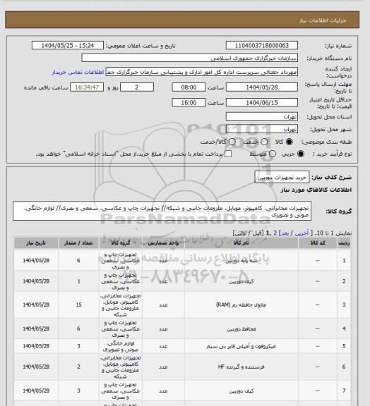 استعلام خرید تجهیزات دوربین
