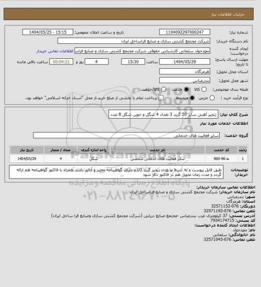 استعلام زنجیر آهنی سایز 50 گرید 3 تعداد 4 شگل و جوین شگل 8 عدد
