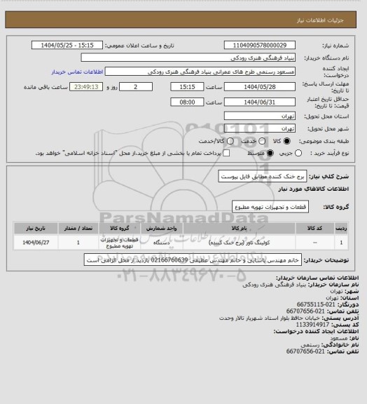 استعلام برج خنک کننده 
مطابق فایل پیوست