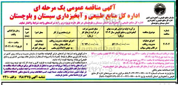مناقصه اجرای عملیات مدیریت رواناب در قالب پخش سیلاب 