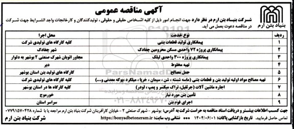 مناقصه پیمانکاری تولید قطعات بتنی...