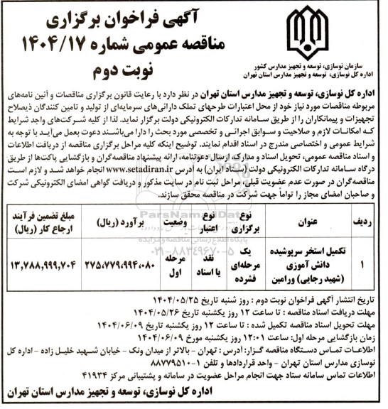 فراخوان مناقصه تکمیل استخر سرپوشیده دانش آموزی- نوبت دوم