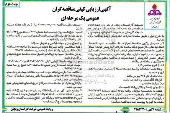 مناقصه پروژه نصب انشعابات پراکنده و توسعه شبکه گازرسانی - نوبت دوم