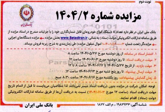 مزایده فروش تعداد 8 دستگاه انواع خودروهای قابل شماره گذاری - نوبت دوم