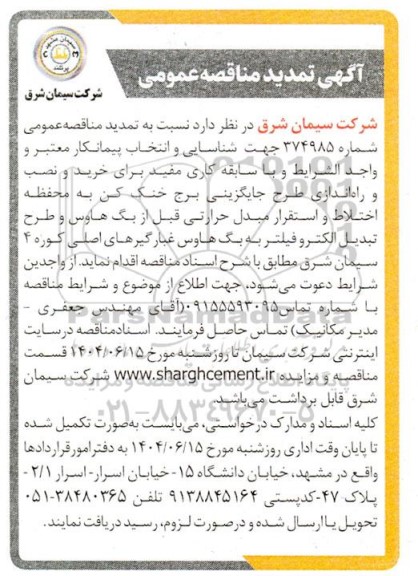تمدید مناقصه عمومی خرید و نصب و راه اندازی طرح جایگزینی برج خنک کن...