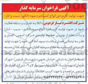 فراخوان سرمایه گذار جهت تولید کارمزدی انواع کنسانتره میوه (انگور، سیب و انار)