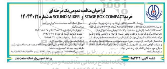 فراخوان مناقصه خرید STAGE BOX COMPACT و SOUND MIXER 