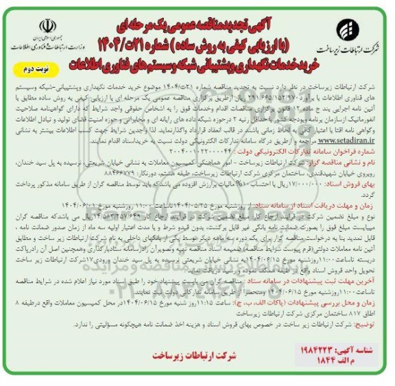 تجدید مناقصه خرید خدمات نگهداری و پشتیبانی شبکه و سیستمهای فناوری اطلاعات- نوبت دوم 