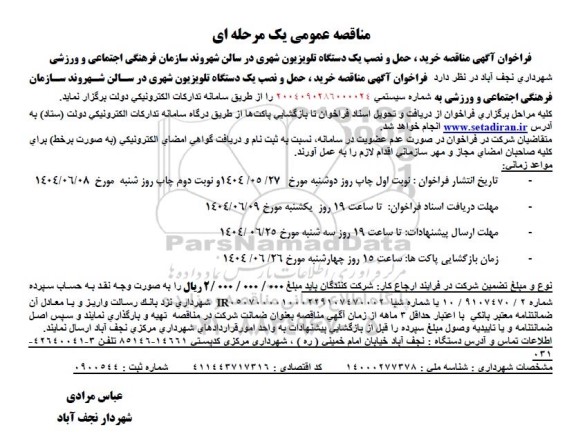 مناقصه خرید، حمل و نصب یک دستگاه تلویزیون شهری ...