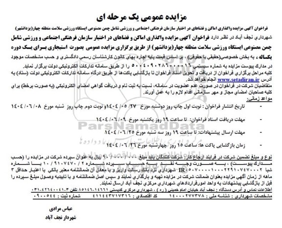 فراخوان مزایده واگذاری اماکن و فضاهای در اختیار ...