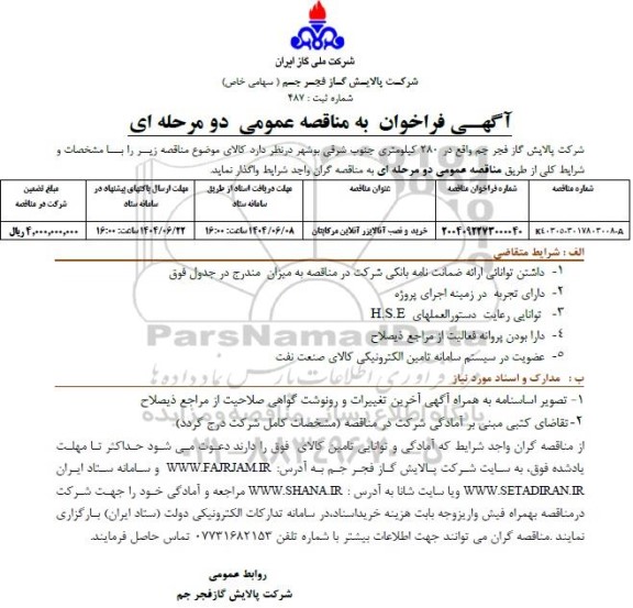 مناقصه خرید و نصب آنالایزر آنلاین مرکاپتان