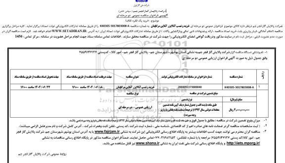 مناقصه خرید و نصب آنالایزر آنلاین مرکاپتان
