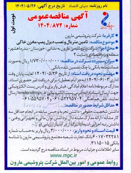 مناقصه عمومی تامین متریال و نصب دیزل پمپ مخزن خاکی 