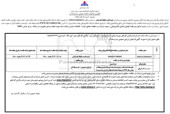 مناقصه عمومی خرید البسه سالیانه کارمندان 