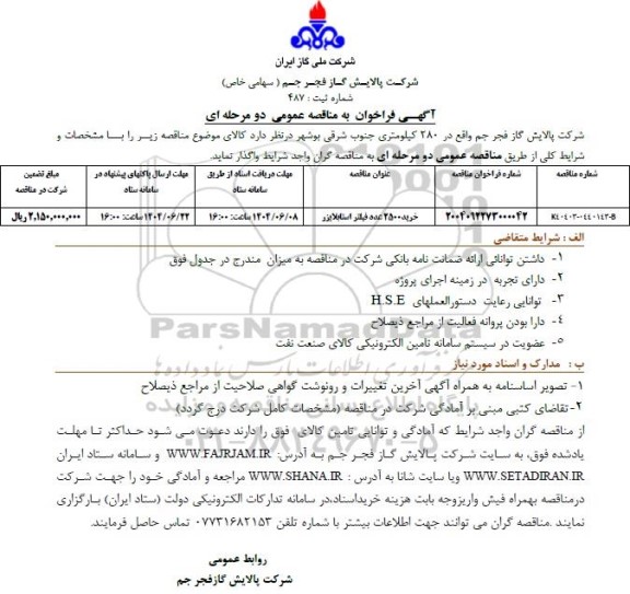 آگهی فراخوان خرید 2500 عدد فیلتر استابلایزر