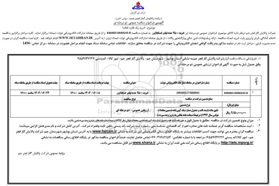 مناقصه خرید 2500 عدد فیلتر استابلایزر