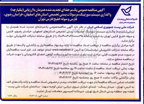 تجدید مناقصه واگذاری سیستم سورتینگ مرسولات پستی تجمیعی استان های...
