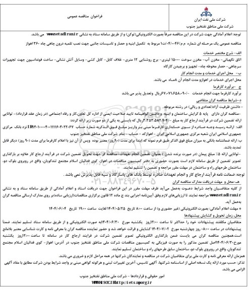 مناقصه احداث ایستگاه آتش نشانی مارون 5 