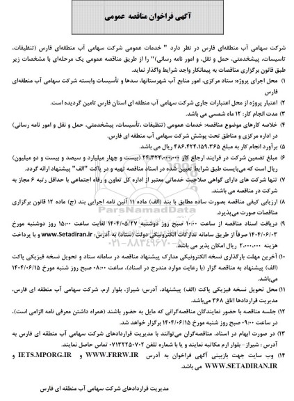 مناقصه عمومی خدمات عمومی...