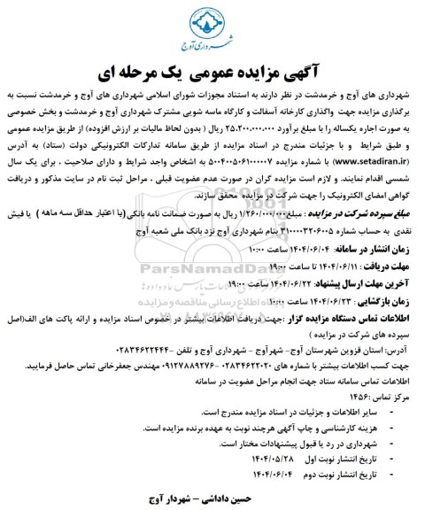 مزایده جهت واگذاری کارخانه آسفالت و کارگاه ماسه شویی مشترک