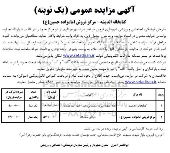 مزایده بهره برداری از دو مرکز
